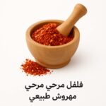 صورة لمرحي خشبي مع فلفل مرحي مهروش على خلفية بيضاء